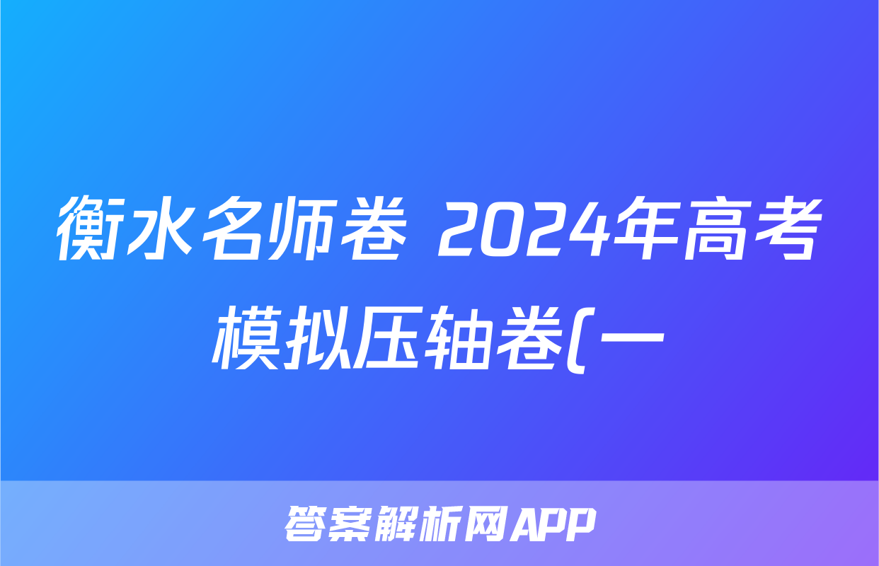 衡水名师卷 2024年高考模拟压轴卷(一)1答案(英语)